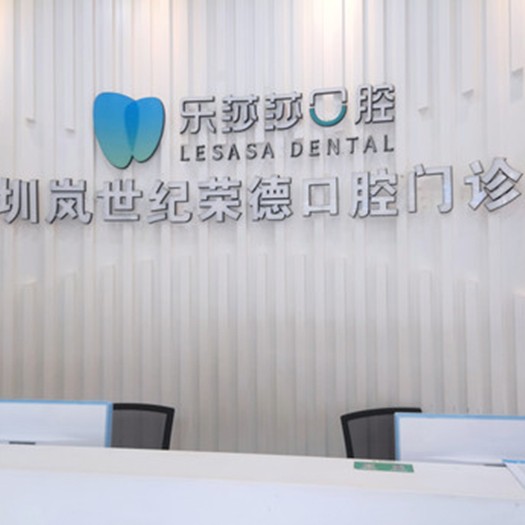 深圳門牙種牙最好的牙科醫(yī)院排行！深圳樂(lè)莎莎口腔·矯正種植中心(橫崗分店)醫(yī)療水平高！