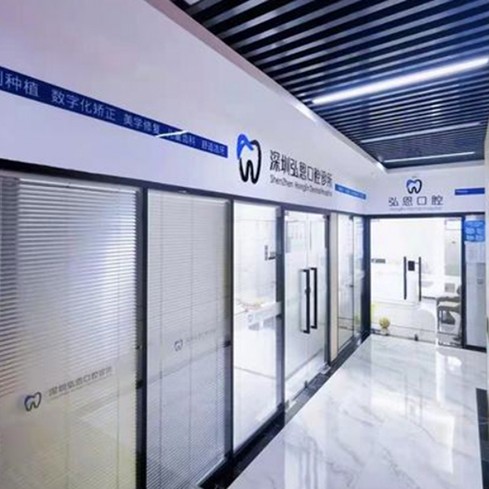 深圳弘恩口腔診所