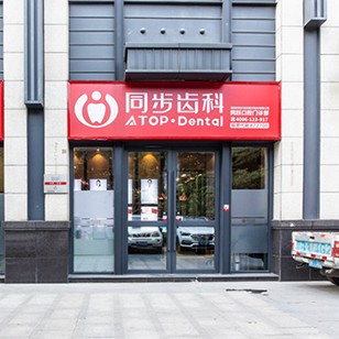 深圳同步齒科(同躍門診)