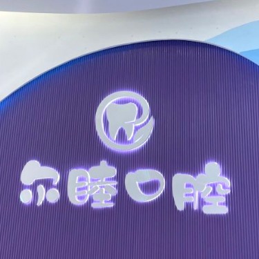 深圳牙貼美白排名最好的口腔醫(yī)院，深圳爾睦口腔(萬科星城店)各大城市都有推薦