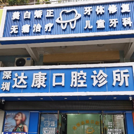 深圳達康口腔診所