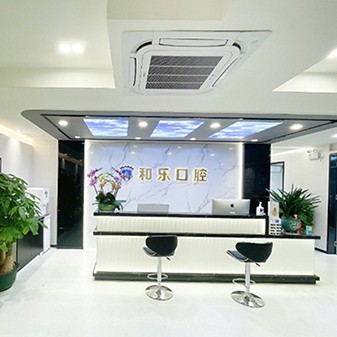 深圳和樂(lè)口腔門(mén)診(五和機(jī)構(gòu))
