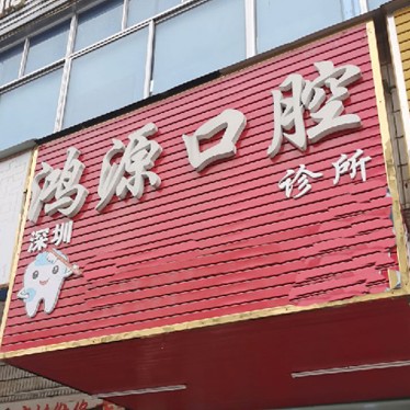深圳鴻源口腔診所