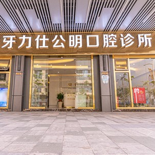 深圳牙力仕公明口腔診所