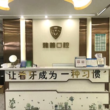 深圳雅善口腔門診部