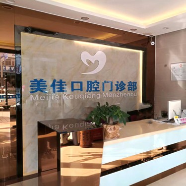 深圳牙齒黃怎么變白口腔醫(yī)院排名前十名單公布，深圳美佳口腔門診部收費(fèi)都不貴的