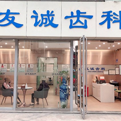 深圳市友誠(chéng)齒科