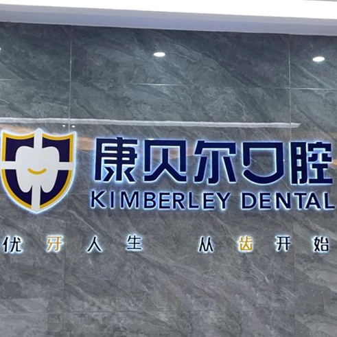 深圳康貝爾珠莉口腔門(mén)診部