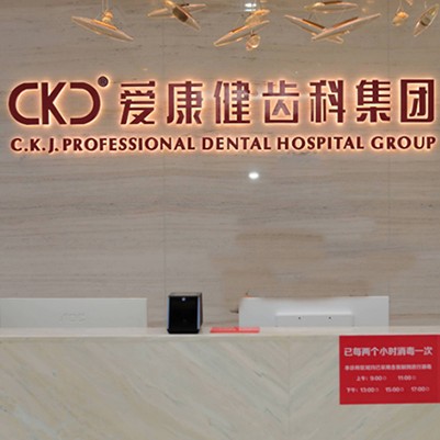 深圳?，攼?ài)康健口腔·種植矯正(恒美口腔門(mén)診部)