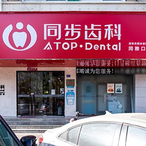 深圳人工種植牙價錢多少！深圳市同步齒科醫(yī)療股份有限公司同雅口腔門診部種植牙價格表搶先看，德國Camlog種植體：6006元起/顆！