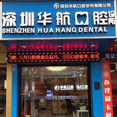 深圳華航口腔診所