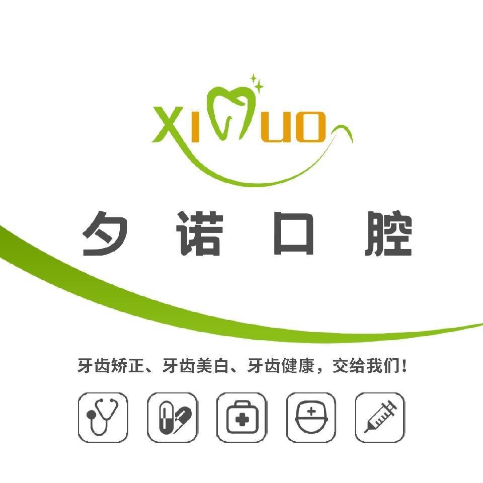 深圳夕諾口腔門診部