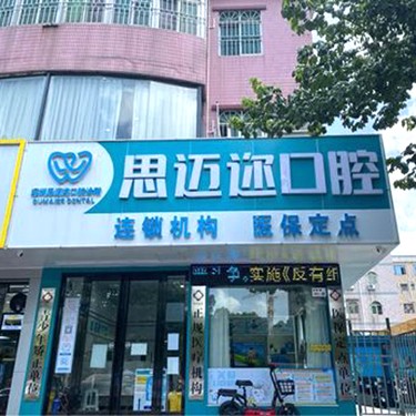 深圳思邁邇口腔