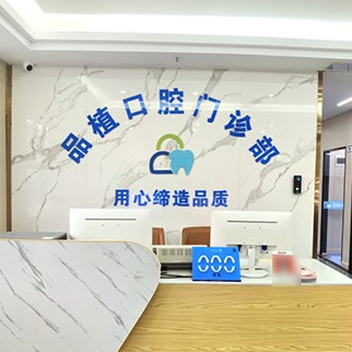 深圳牙齒黃怎么變白口腔醫(yī)院排名重磅發(fā)布！深圳品植口腔門診部案例反饋＋科室簡介，快戳進(jìn)來~