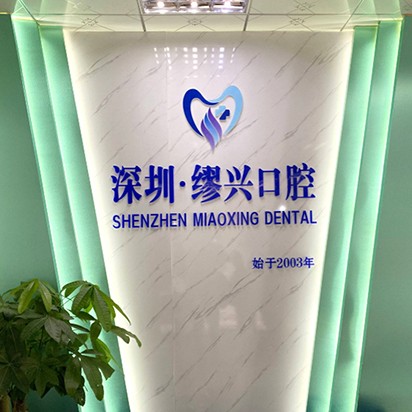 深圳繆興口腔診所