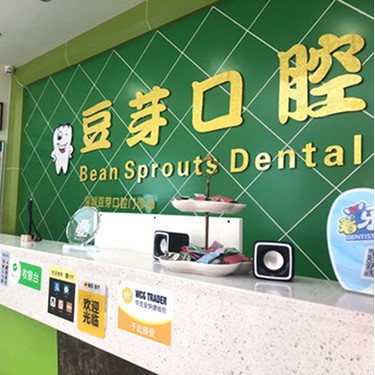深圳牙貼美白最好的牙科醫(yī)院排行！深圳豆芽口腔門診部(陌客爾口腔)案例反饋＋科室簡介，快戳進(jìn)來~