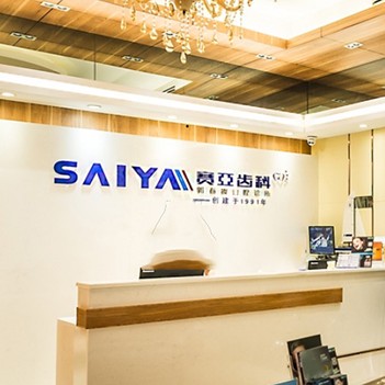 深圳賽亞齒科(蛇口店)