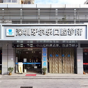 深圳牙齒黃怎么變白私立口腔醫(yī)院排名！深圳牙爾樂口腔診所實(shí)力強(qiáng)勁更安心！