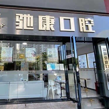 深圳馳康口腔門診部