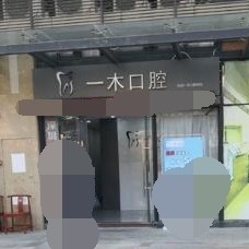 深圳一木口腔診所