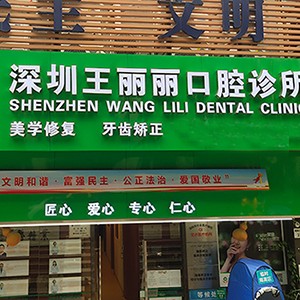深圳王麗麗口腔診所