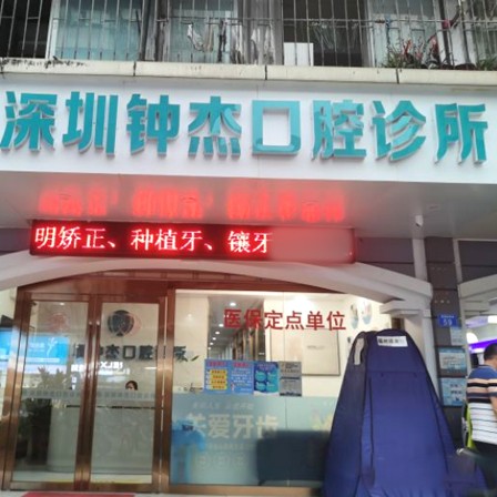 深圳鐘杰口腔診所