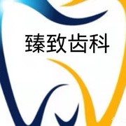 深圳臻致口腔診所