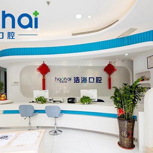 深圳牙齒黃怎么變白十大著名口腔科?？漆t(yī)院，深圳浩海口腔(布吉店)市民甄選~