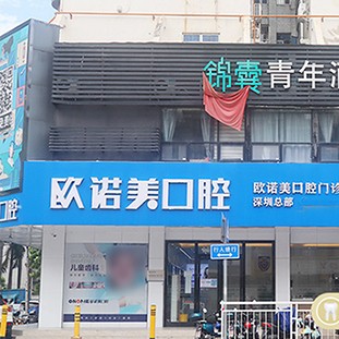 深圳歐諾美口腔