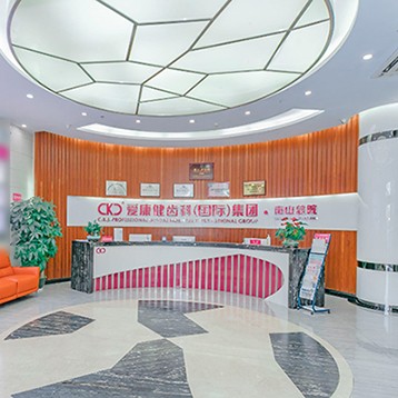 深圳?，攼?ài)康健口腔·種植矯正(南山機(jī)構(gòu))