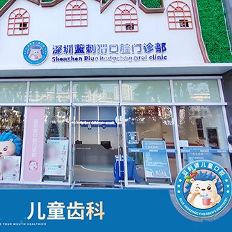 深圳藍刺猬口腔