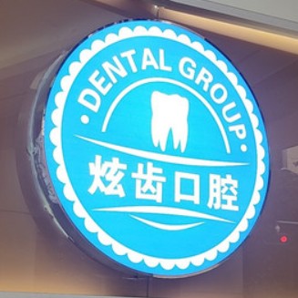 深圳貝博炫齒口腔門診部(水灣分店)