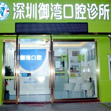 深圳華府御灣口腔門診部
