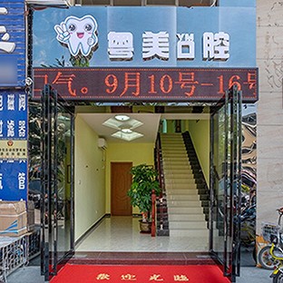 深圳恒一粵美口腔診所