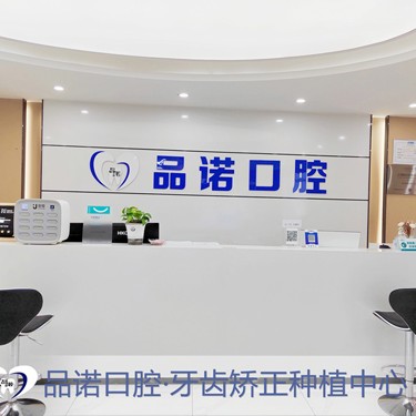 深圳品諾口腔門診部