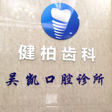 深圳吳凱口腔診所