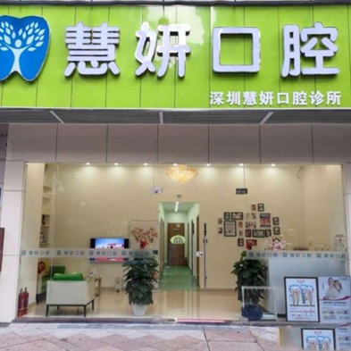 深圳慧妍口腔診所