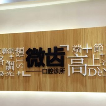 深圳人工種植牙價錢多少！深圳微齒口腔診所種植牙價目表已更新，國產(chǎn)百康特種植牙：4374元起/顆！