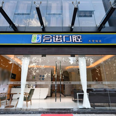 深圳合諾口腔(西麗店)