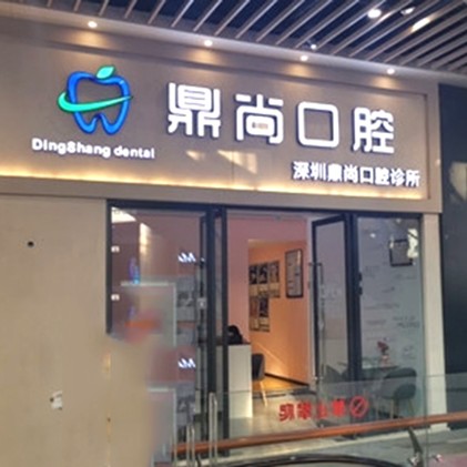 深圳鼎尚口腔診所