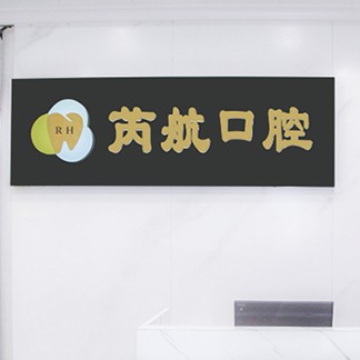 深圳芮航口腔診所