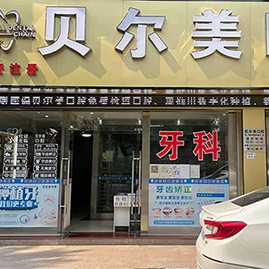 深圳貝爾美口腔診所