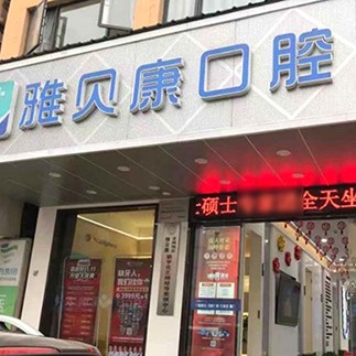 深圳雅貝康口腔門診部(橫崗機構(gòu))