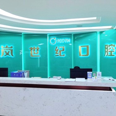 深圳牙齒黃怎么變白口腔醫(yī)院排名前十榜單2023公布！深圳嵐世紀(jì)擇爾口腔(龍華店)實(shí)力口碑值得期待！