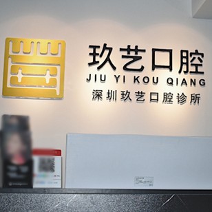 深圳玖藝口腔診所