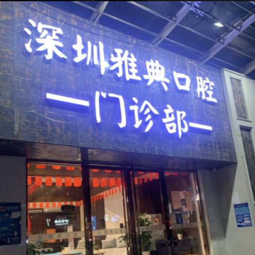 深圳雅典口腔門診部