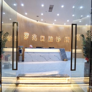 深圳牙齦出血解決十大口腔連鎖品牌！深圳羅兆口腔診所醫(yī)療水平高！
