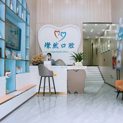 深圳璨然口腔診所