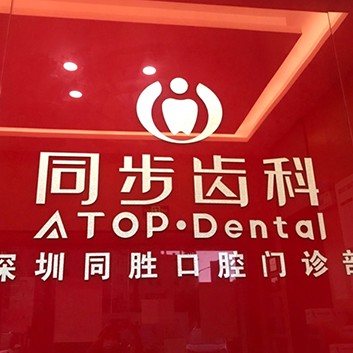 深圳種植一顆牙得多少錢！深圳同步齒科同勝門診(光明店)種植牙新價格已確定，美國杰美種植體：7013元起/顆！