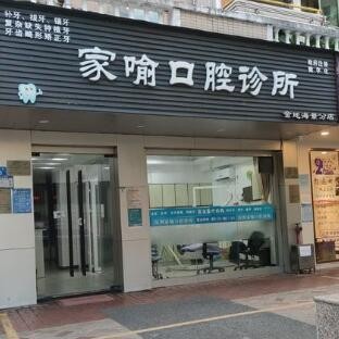 深圳全瓷牙牙科醫(yī)院排名榜公布（最新）！深圳家喻口腔診所實力得到認可！